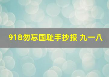 918勿忘国耻手抄报 九一八